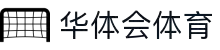 华体会体育官方网站 - 华体会体育(中国)